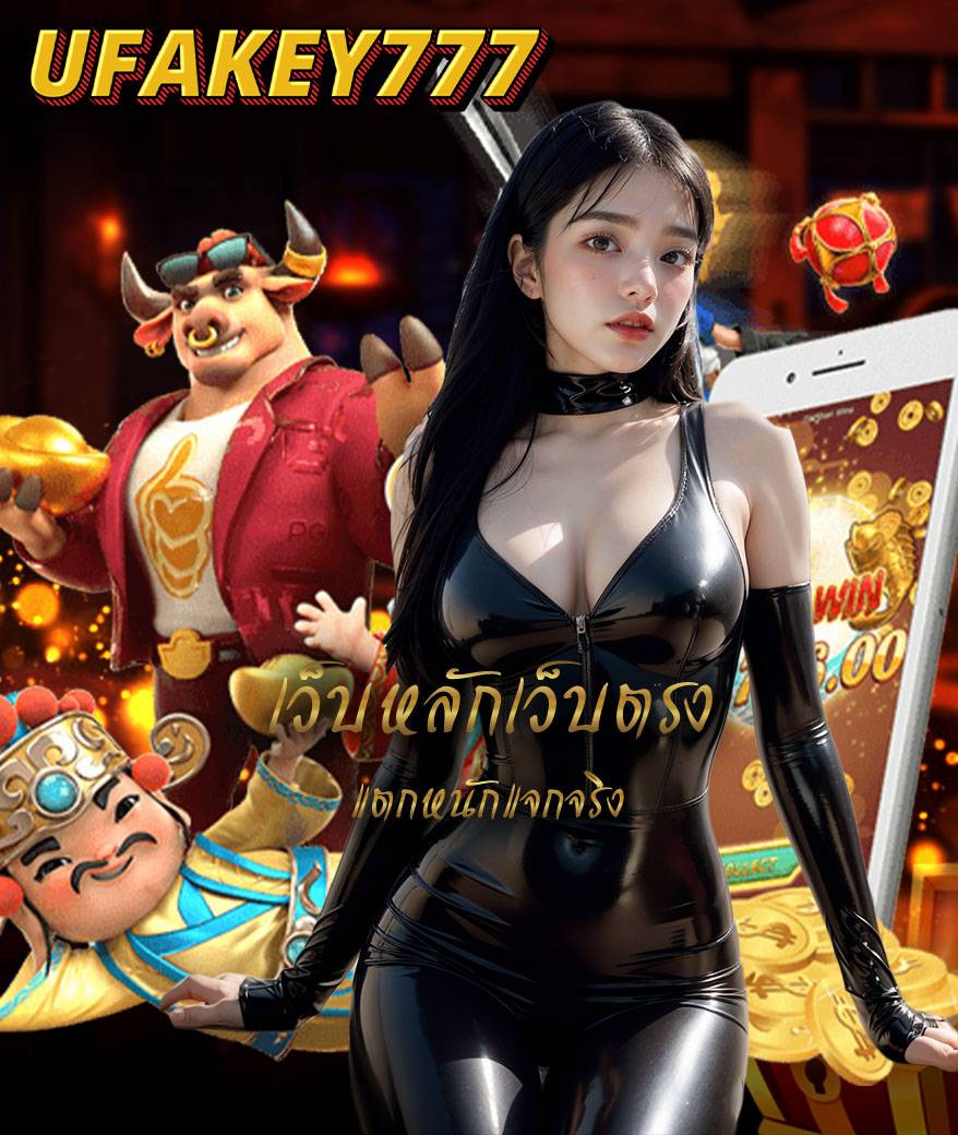 ufakey777 สมัครสมาชิก